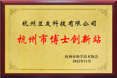 杭州市博士创新站