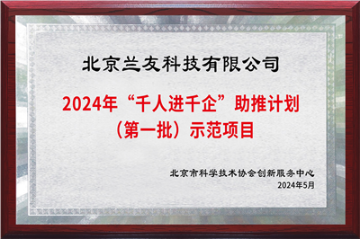 “千人进千企”助推计划示范项目