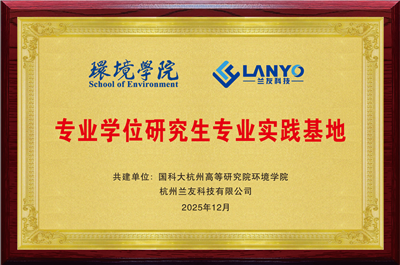 国科大杭高院环境学院&兰友科技共建实践基地